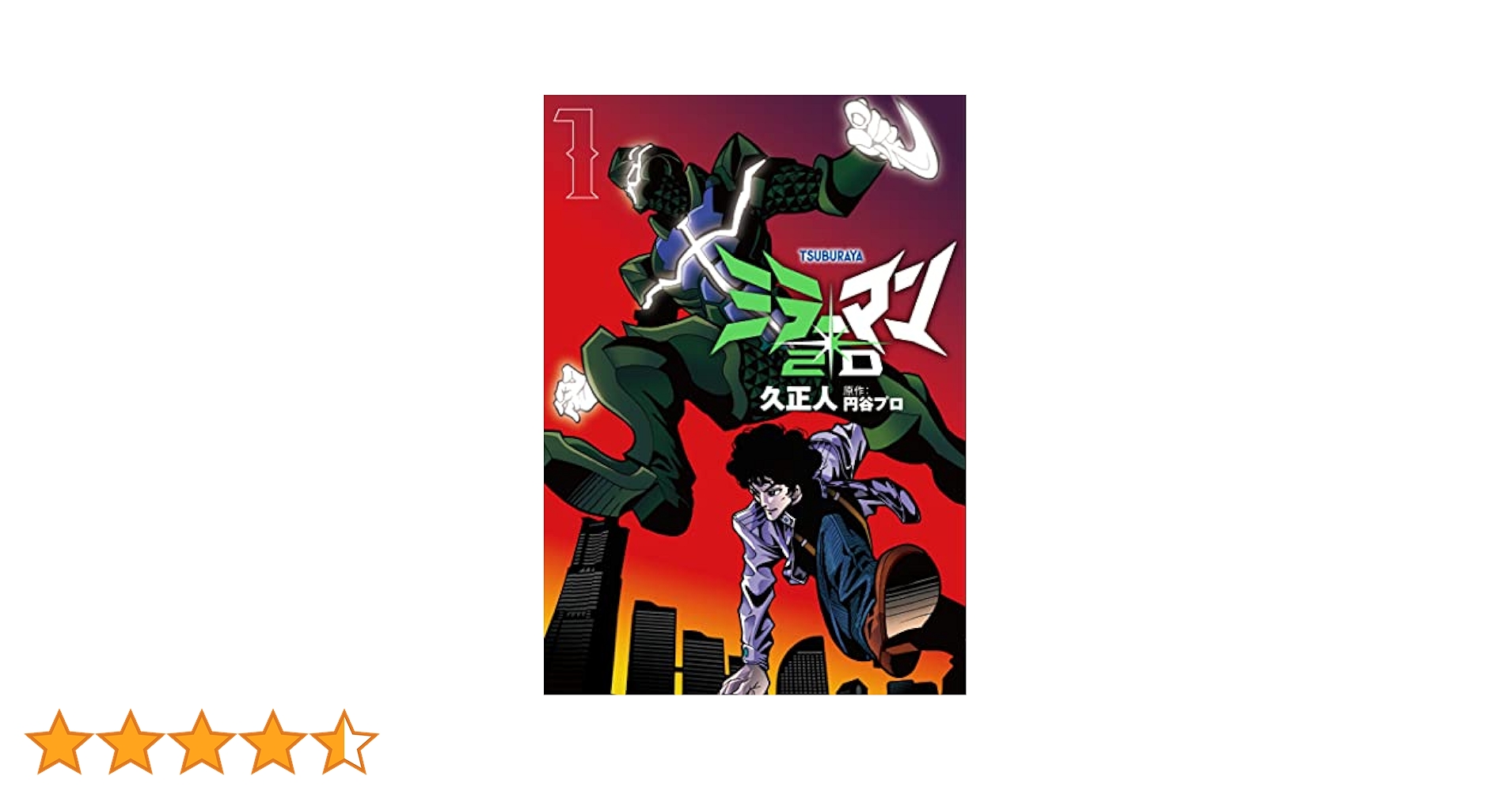 ミラーマン2D (1) (ヒーローズコミックス) | 久 正人, 円谷